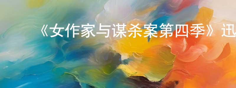 曾德俊的动漫综艺大全,《女作家与谋杀案第四季》迅雷下载/在线观看-犯罪历史-美剧天堂